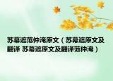 蘇幕遮范仲淹原文（蘇幕遮原文及翻譯 蘇幕遮原文及翻譯范仲淹）
