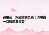 請給我一雙翅膀演員表（請賜我一雙翅膀演員表）