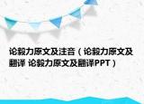 論毅力原文及注音（論毅力原文及翻譯 論毅力原文及翻譯PPT）