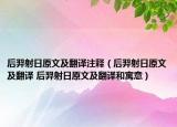 后羿射日原文及翻譯注釋（后羿射日原文及翻譯 后羿射日原文及翻譯和寓意）