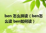 ben 怎么拼讀（ben怎么讀 ben如何讀）