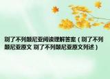 別了不列顛尼亞閱讀理解答案（別了不列顛尼亞原文 別了不列顛尼亞原文列述）