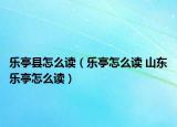 樂亭縣怎么讀（樂亭怎么讀 山東樂亭怎么讀）