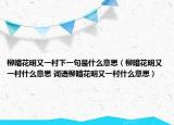 柳暗花明又一村下一句是什么意思（柳暗花明又一村什么意思 詞語柳暗花明又一村什么意思）