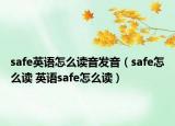 safe英語怎么讀音發(fā)音（safe怎么讀 英語safe怎么讀）