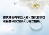古代神醫(yī)有哪些人物（古代有哪些著名的貓奴為何人們喜歡擼貓）