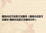 隨園詩話節(jié)選原文及翻譯（隨園詩話原文及翻譯 隨園詩話原文及翻譯分析）