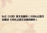 禮記《大同》原文及翻譯（大同禮記原文及翻譯 大同禮記原文及翻譯解析）