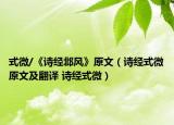 式微/《詩經(jīng)邶風(fēng)》原文（詩經(jīng)式微原文及翻譯 詩經(jīng)式微）