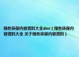 綠色環(huán)保內(nèi)容資料大全doc（綠色環(huán)保內(nèi)容資料大全 關于綠色環(huán)保內(nèi)容資料）
