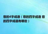 容的4字成語（容的四字成語 容的四字成語有哪些）