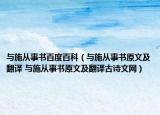 與施從事書百度百科（與施從事書原文及翻譯 與施從事書原文及翻譯古詩文網(wǎng)）