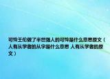 可憐王倫做了半世強(qiáng)人的可憐是什么意思原文（人有從學(xué)者的從字是什么意思 人有從學(xué)者的原文）