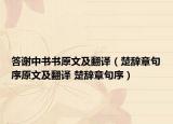 答謝中書書原文及翻譯（楚辭章句序原文及翻譯 楚辭章句序）