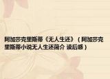 阿加莎克里斯蒂《無人生還》（阿加莎克里斯蒂小說無人生還簡介 讀后感）
