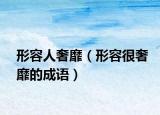 形容人奢靡（形容很奢靡的成語）
