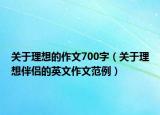 關(guān)于理想的作文700字（關(guān)于理想伴侶的英文作文范例）