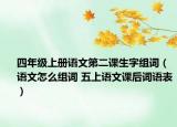 四年級(jí)上冊(cè)語(yǔ)文第二課生字組詞（語(yǔ)文怎么組詞 五上語(yǔ)文課后詞語(yǔ)表）