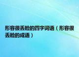 形容很丟臉的四字詞語（形容很丟臉的成語）