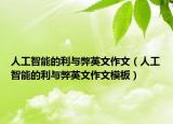 人工智能的利與弊英文作文（人工智能的利與弊英文作文模板）
