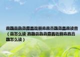馫龘飝鱻灥麤靐飍朤淼馫譶龘灥靐馫讀音（飝怎么讀 馫龘飝鱻灥麤靐飍朤淼馫譶龘怎么讀）