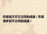 形容離不開又討厭的成語（形容很多但不討厭的成語）