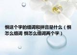 懼這個(gè)字的組詞和拼音是什么（懼怎么組詞 懼怎么組詞兩個(gè)字）
