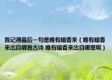 我記得最后一句是唯有暗香來（唯有暗香來出自哪首古詩(shī) 唯有暗香來出自哪里呢）