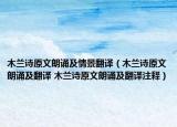 木蘭詩(shī)原文朗誦及情景翻譯（木蘭詩(shī)原文朗誦及翻譯 木蘭詩(shī)原文朗誦及翻譯注釋?zhuān)? /></span></a>
                        <h2><a  title=