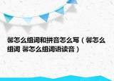 馨怎么組詞和拼音怎么寫(xiě)（馨怎么組詞 馨怎么組詞語(yǔ)讀音）
