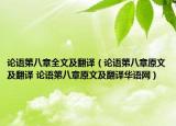 論語(yǔ)第八章全文及翻譯（論語(yǔ)第八章原文及翻譯 論語(yǔ)第八章原文及翻譯華語(yǔ)網(wǎng)）