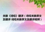 關雎《詩經》翻譯（詩經關雎原文及翻譯 詩經關雎原文及翻譯視頻）