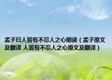 孟子曰人皆有不忍人之心朗讀（孟子原文及翻譯 人皆有不忍人之心原文及翻譯）