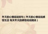 冬天的心情說說短句（冬天的心情說說感悟生活 有關(guān)冬天的感悟說說精選）