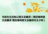烏有先生歷險(xiǎn)記原文及翻譯（戴震難師原文及翻譯 戴震難師原文及翻譯先生少時(shí)）