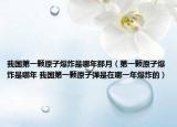 我國(guó)第一顆原子爆炸是哪年那月（第一顆原子爆炸是哪年 我國(guó)第一顆原子彈是在哪一年爆炸的）