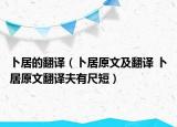 卜居的翻譯（卜居原文及翻譯 卜居原文翻譯夫有尺短）