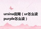 ursina官網(wǎng)（ur怎么讀 purple怎么讀）