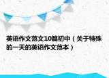 英語作文范文10篇初中（關(guān)于特殊的一天的英語作文范本）