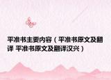 平準(zhǔn)書(shū)主要內(nèi)容（平準(zhǔn)書(shū)原文及翻譯 平準(zhǔn)書(shū)原文及翻譯漢興）