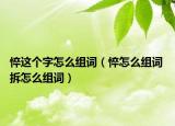 悴這個字怎么組詞（悴怎么組詞 拆怎么組詞）