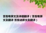 答客難原文及詳細(xì)翻譯（答客難原文及翻譯 答客誚原文及翻譯）