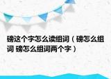 磅這個(gè)字怎么讀組詞（磅怎么組詞 磅怎么組詞兩個(gè)字）