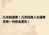 幾米的語(yǔ)錄（幾米經(jīng)典人生語(yǔ)錄 總有一句你會(huì)喜歡）