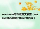 resources怎么讀英文發(fā)音（resource怎么讀 resource咋讀）