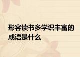 形容讀書多學識豐富的成語是什么