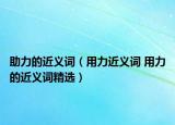 助力的近義詞（用力近義詞 用力的近義詞精選）