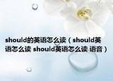 should的英語怎么讀（should英語怎么讀 should英語怎么讀 語音）