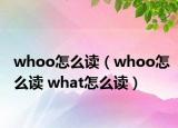 whoo怎么讀（whoo怎么讀 what怎么讀）