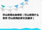 巴山夜雨出自哪里（巴山夜雨什么意思 巴山夜雨的原文及翻譯）